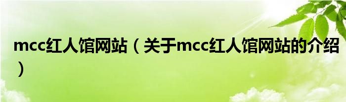 mcc红人馆网站【关于mcc红人馆网站的介绍】