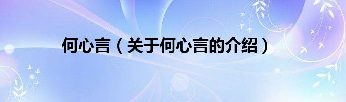 何心言【关于何心言的介绍】