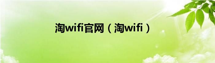 淘wifi官网【淘wifi】