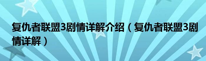 复仇者联盟3剧情详解介绍【复仇者联盟3剧情详解】