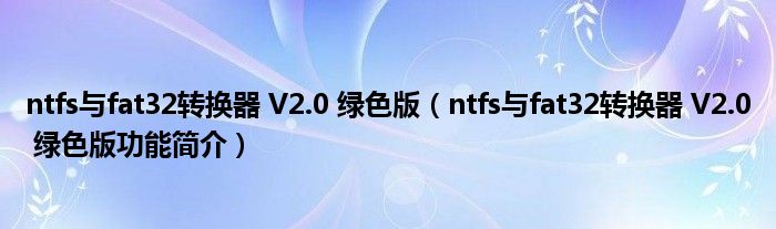 ntfs与fat32转换器 V2.0 绿色版【ntfs与fat32转换器 V2.0 绿色版功能简介】