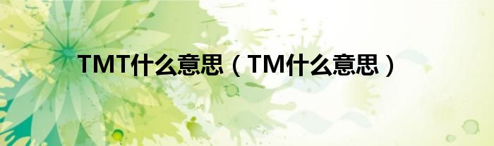 TMT什么意思【TM什么意思】