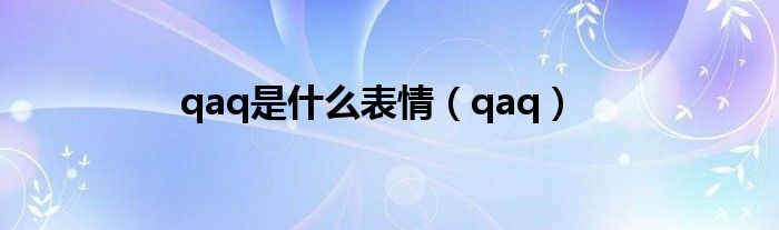 qaq是什么表情【qaq】