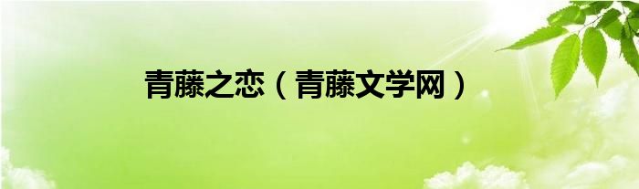 青藤之恋【青藤文学网】