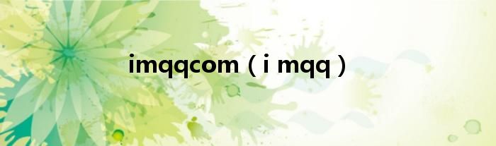 imqqcom【i mqq】