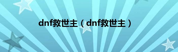 dnf救世主【dnf救世主】