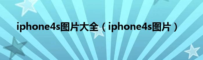 iphone4s图片大全【iphone4s图片】