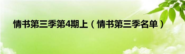 情书第三季第4期上【情书第三季名单】