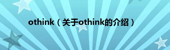 othink【关于othink的介绍】