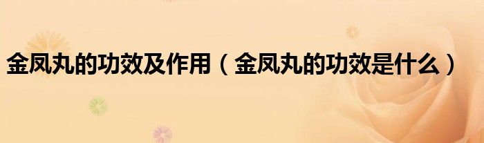 金凤丸的功效及作用【金凤丸的功效是什么】