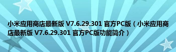 小米应用商店最新版 V7.6.29.301 官方PC版【小米应用商店最新版 V7.6.29.301 官方PC版功能简介】