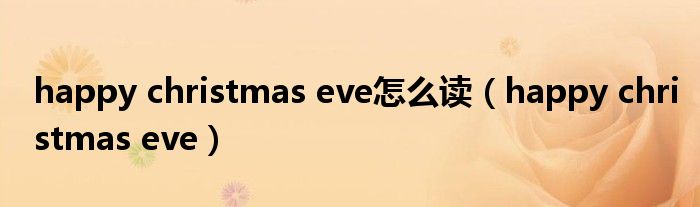 happy christmas eve怎么读【happy christmas eve】