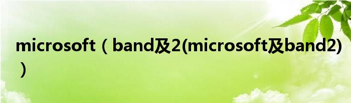 microsoft【band及2(microsoft及band2)】