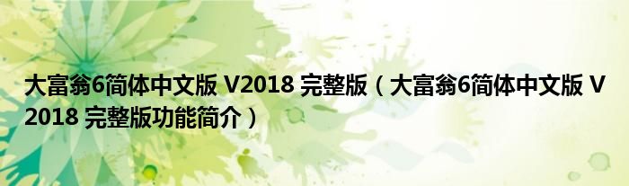 大富翁6简体中文版 V2018 完整版【大富翁6简体中文版 V2018 完整版功能简介】