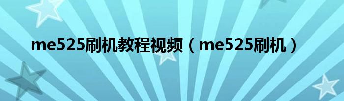 me525刷机教程视频【me525刷机】