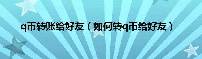 q币转账给好友【如何转q币给好友】