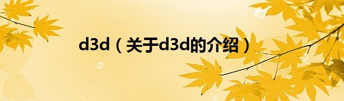 d3d【关于d3d的介绍】