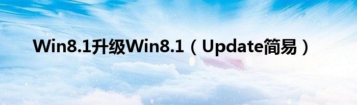 Win8.1升级Win8.1【Update简易】