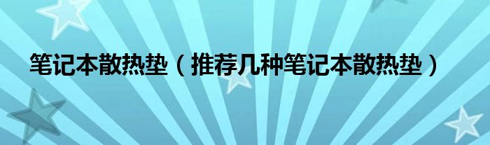 笔记本散热垫【推荐几种笔记本散热垫】