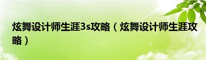 炫舞设计师生涯3s攻略【炫舞设计师生涯攻略】