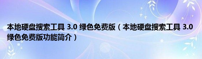 本地硬盘搜索工具 3.0 绿色免费版【本地硬盘搜索工具 3.0 绿色免费版功能简介】