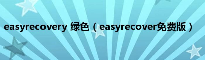 easyrecovery 绿色【easyrecover免费版】