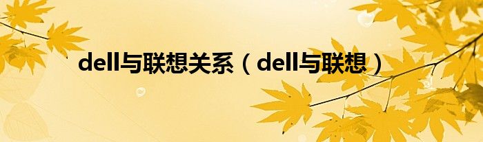 dell与联想关系【dell与联想】