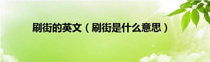 刷街的英文【刷街是什么意思】