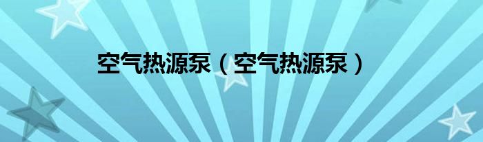 空气热源泵【空气热源泵】