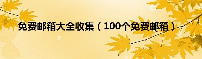 免费邮箱大全收集【100个免费邮箱】