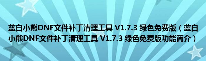 蓝白小熊DNF文件补丁清理工具 V1.7.3 绿色免费版【蓝白小熊DNF文件补丁清理工具 V1.7.3 绿色免费版功能简介】