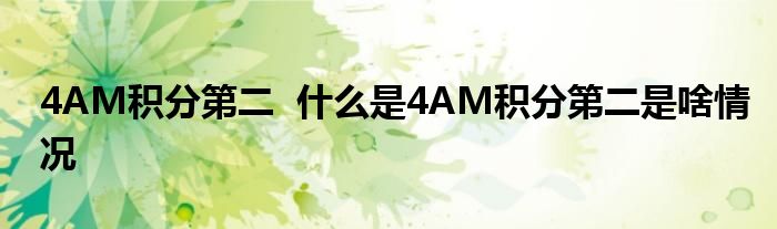 4AM积分第二 什么是4AM积分第二是啥情况