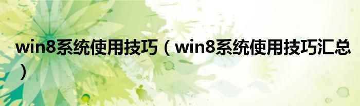 win8系统使用技巧【win8系统使用技巧汇总】