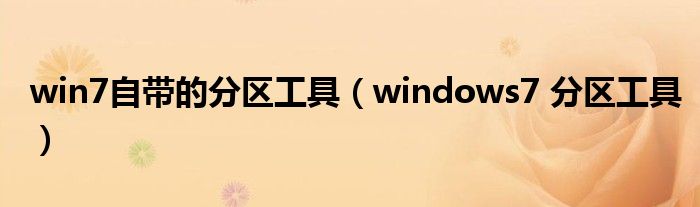 win7自带的分区工具【windows7 分区工具】