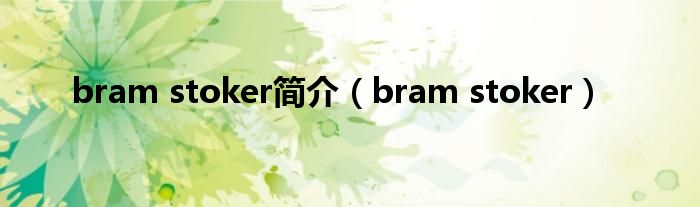 bram stoker简介【bram stoker】