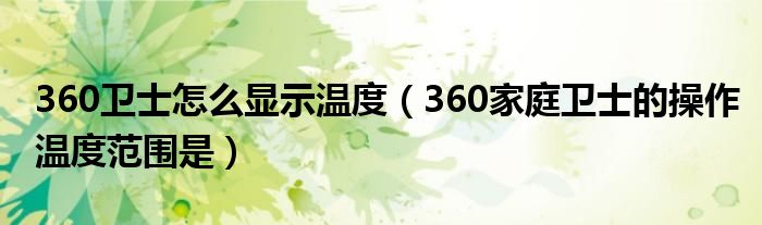 360卫士怎么显示温度【360家庭卫士的操作温度范围是】