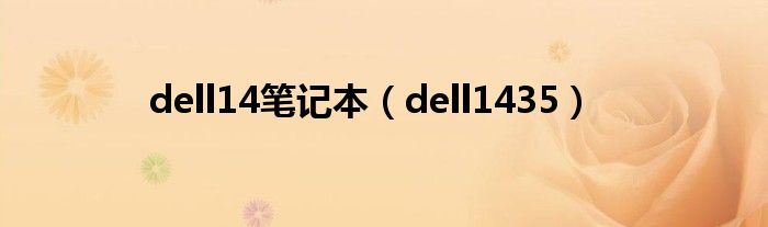 dell14笔记本【dell1435】