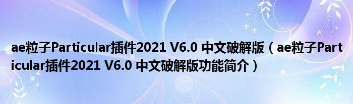 ae粒子Particular插件2021 V6.0 中文破解版【ae粒子Particular插件2021 V6.0 中文破解版功能简介】