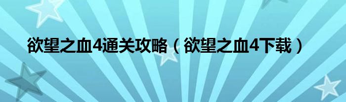 欲望之血4通关攻略【欲望之血4下载】