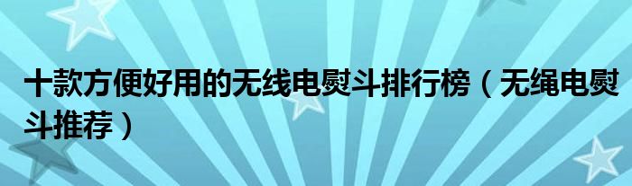 十款方便好用的无线电熨斗排行榜【无绳电熨斗推荐】