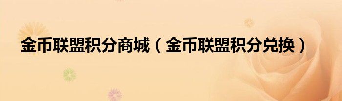 金币联盟积分商城【金币联盟积分兑换】