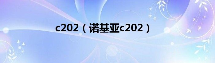 c202【诺基亚c202】