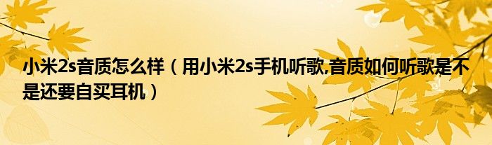 小米2s音质怎么样【用小米2s手机听歌,音质如何听歌是不是还要自买耳机】