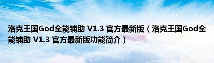 洛克王国God全能铺助 V1.3 官方最新版【洛克王国God全能铺助 V1.3 官方最新版功能简介】