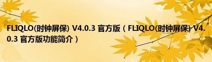 FLIQLO(时钟屏保) V4.0.3 官方版【FLIQLO(时钟屏保) V4.0.3 官方版功能简介】