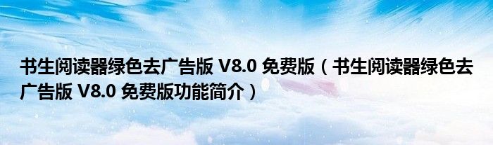 书生阅读器绿色去广告版 V8.0 免费版【书生阅读器绿色去广告版 V8.0 免费版功能简介】