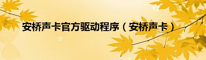 安桥声卡官方驱动程序【安桥声卡】