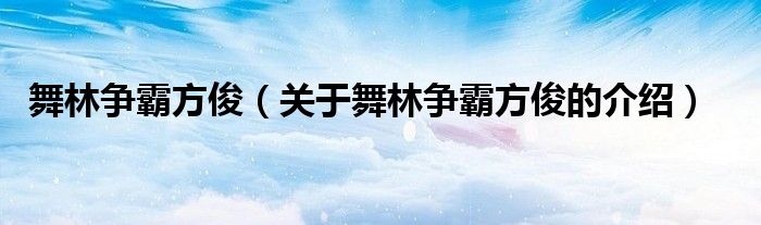 舞林争霸方俊【关于舞林争霸方俊的介绍】