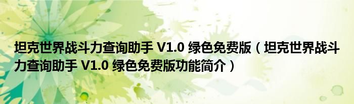 坦克世界战斗力查询助手 V1.0 绿色免费版【坦克世界战斗力查询助手 V1.0 绿色免费版功能简介】