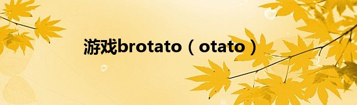 游戏brotato【otato】